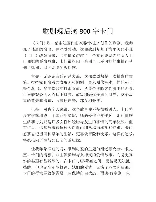 歌剧观后感800字卡门