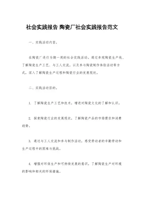 社会实践报告 陶瓷厂社会实践报告范文