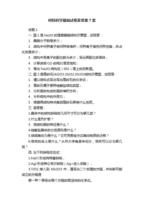 材料科学基础试卷及答案7套