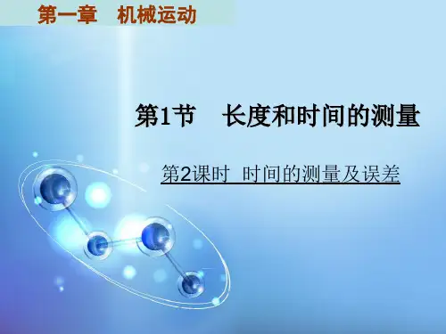 第一节.第2课时 时间的测量及误差