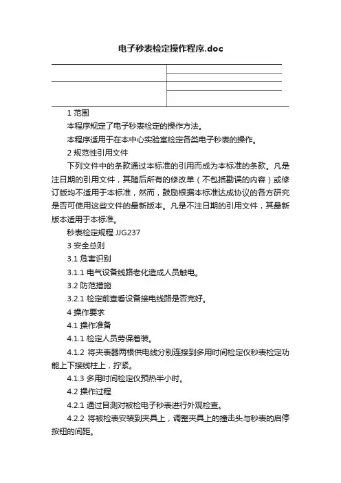 电子秒表检定操作程序.doc