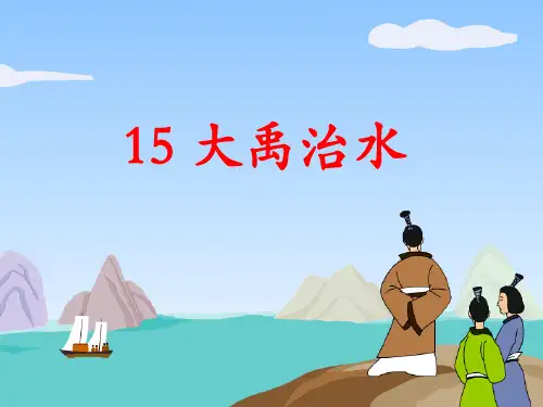 部编二年级语文上册《大禹治水》公开课课件