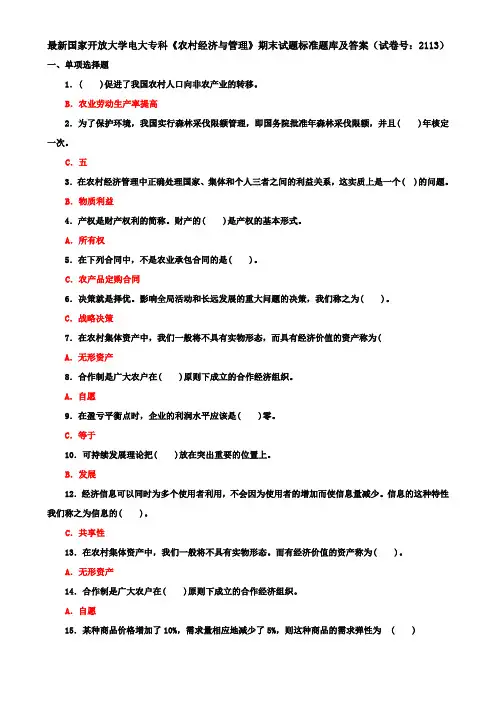最新国家开放大学电大专科《农村经济与管理》期末试题标准题库及答案(试卷号：2113)