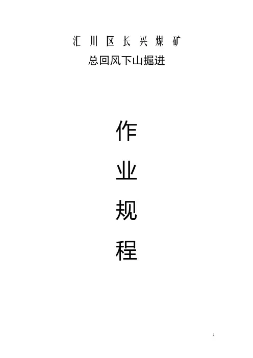 总回风下山掘进作业规程