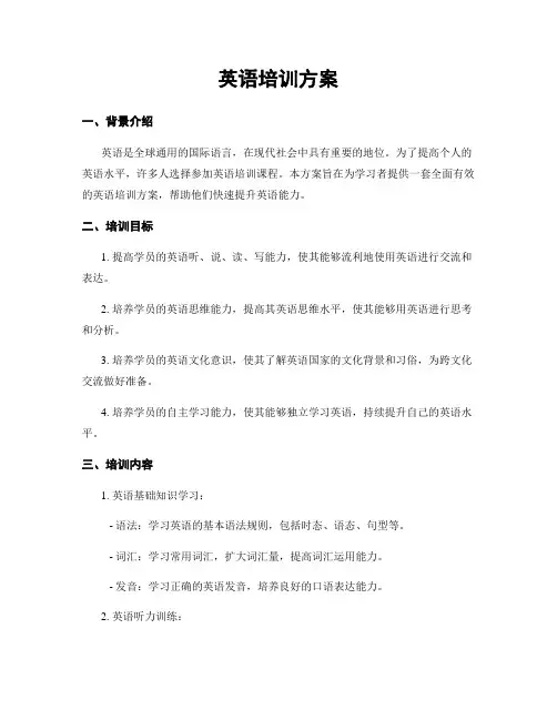 英语培训方案