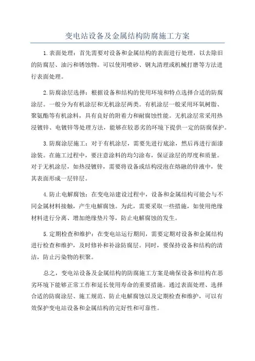 变电站设备及金属结构防腐施工方案