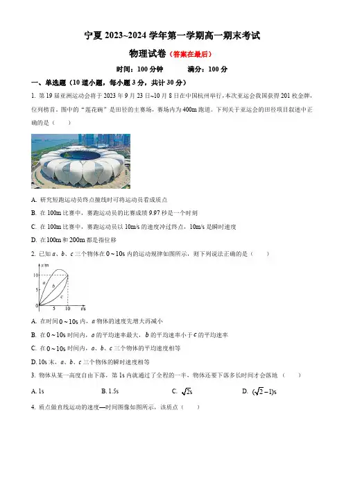 宁夏银川市2023-2024学年高一上学期期末考试 物理含解析
