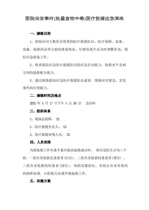 医院突发事件(批量食物中毒)医疗救援应急演练