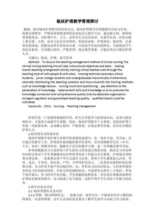 临床护理教学管理探讨