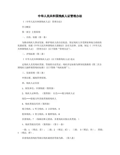 中华人民共和国残疾人证管理办法
