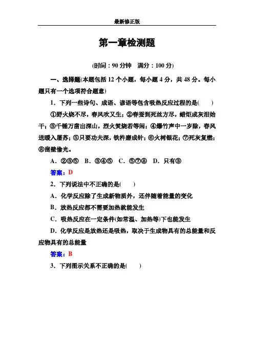 人教版高中化学选修4练习：第一章检测题 Word版含答案_最新修正版