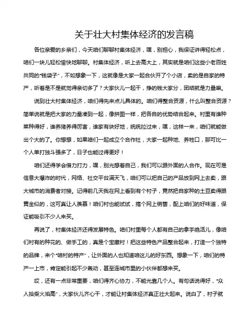 关于壮大村集体经济的发言稿