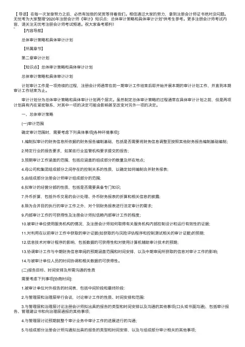 2020年注册会计师《审计》知识点：总体审计策略和具体审计计划