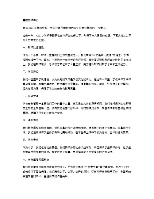 小学学校领导班子的述职报告