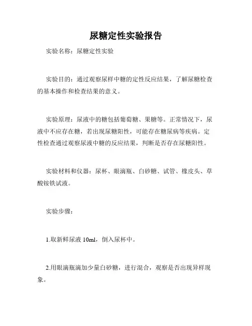 尿糖定性实验报告