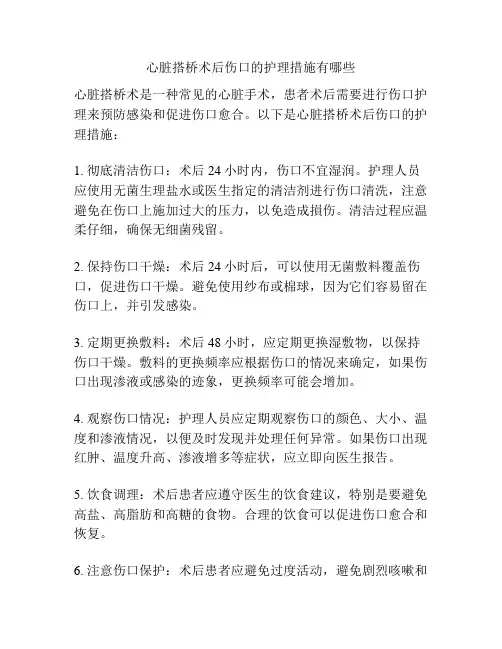 心脏搭桥术后伤口的护理措施有哪些