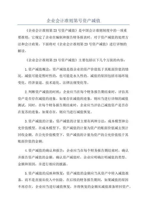 企业会计准则第号资产减值