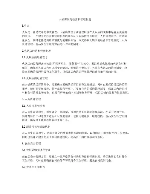 火锅店如何经营和管理制度