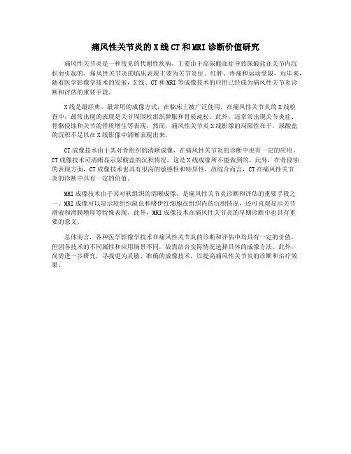 痛风性关节炎的X线CT和MRI诊断价值研究