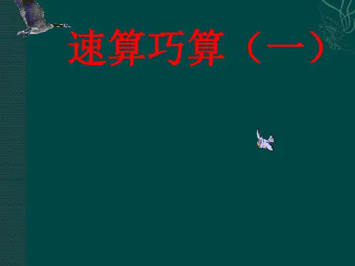 四年级奥数--速算巧算(一)