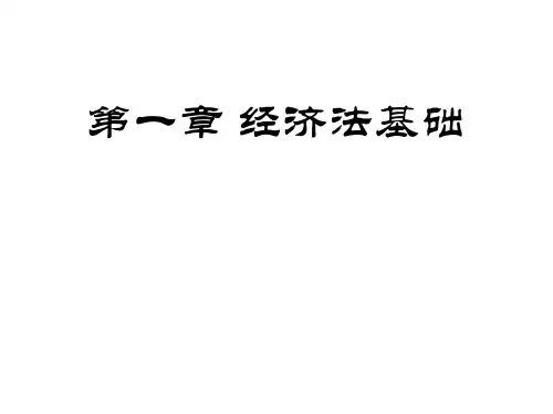 第一章  经济法基础  《经济法》PPT课件