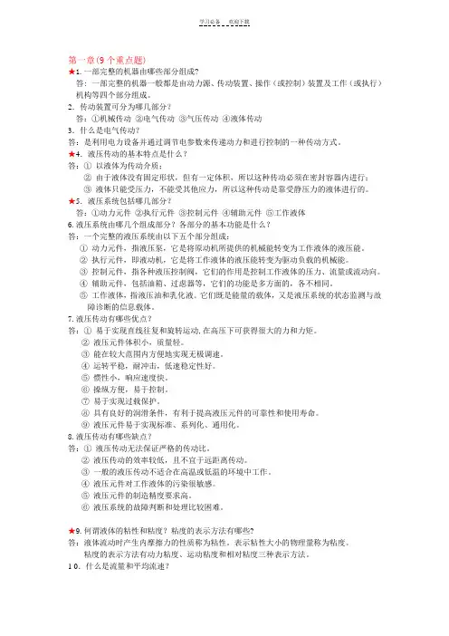复习重点液压传动