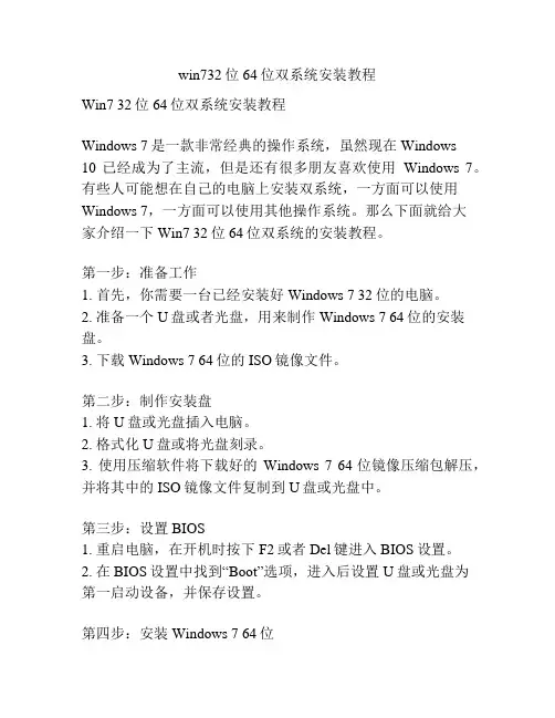 win732位64位双系统安装教程