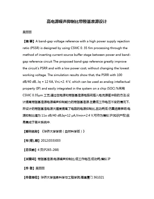 高电源噪声抑制比带隙基准源设计