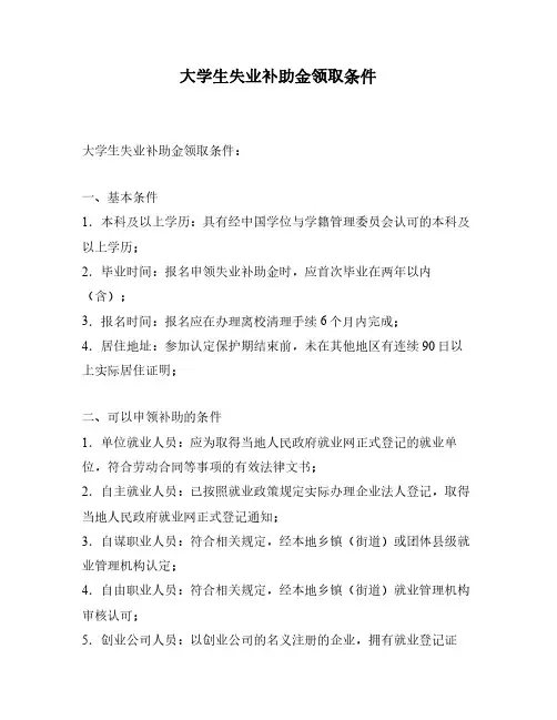 大学生失业补助金领取条件