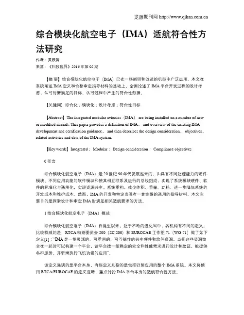 综合模块化航空电子(IMA)适航符合性方法研究