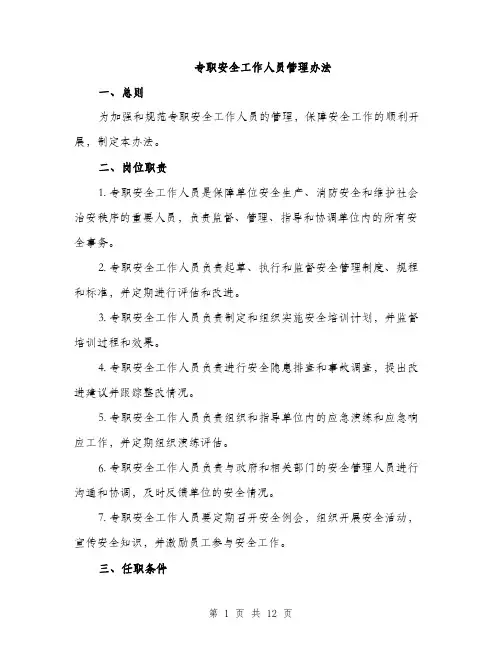 专职安全工作人员管理办法(4篇)