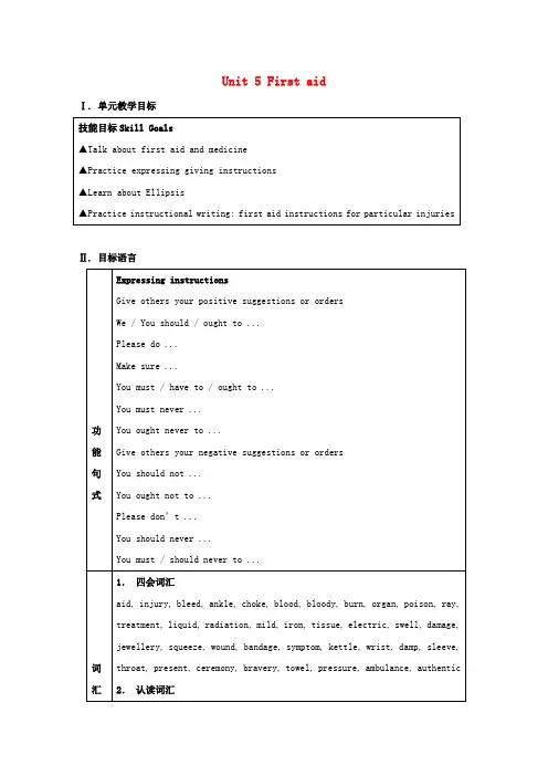 高二英语教案：Unit《Firstaid》单元新人教版必修