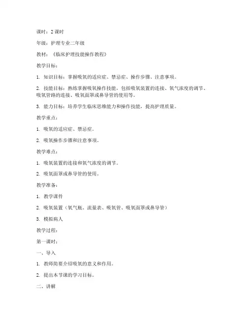 吸氧实训课教案模板范文