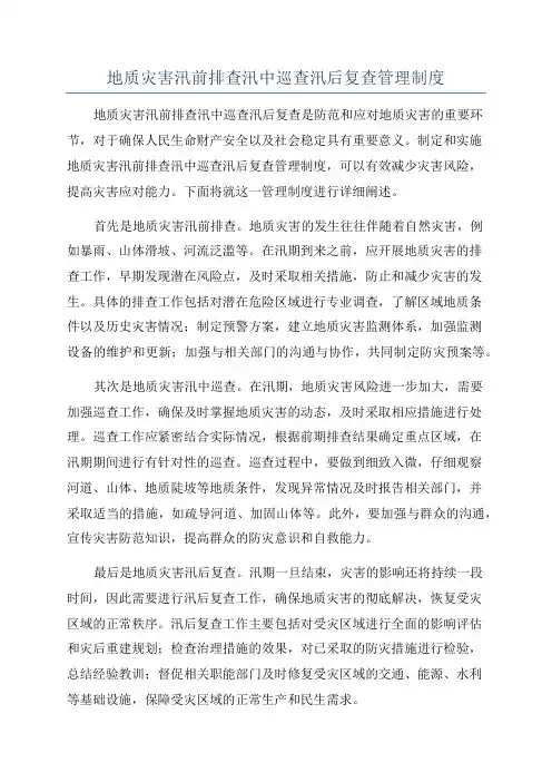 地质灾害汛前排查汛中巡查汛后复查管理制度