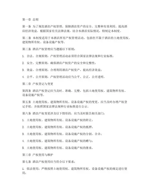 酒店产权管理制度