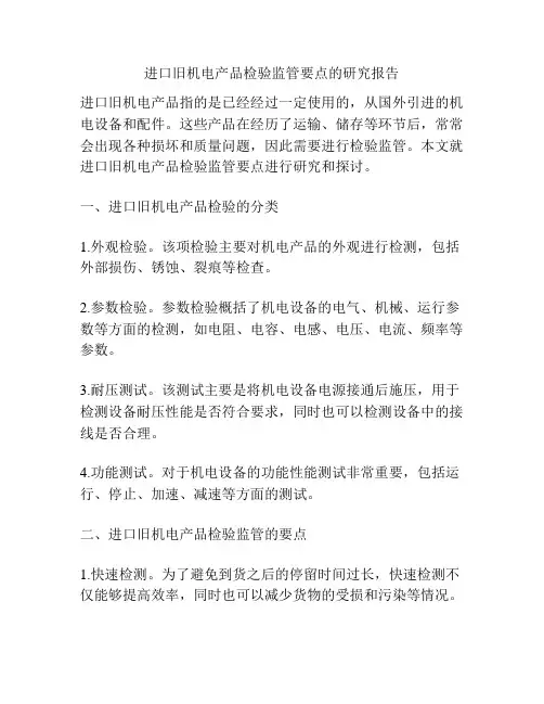 进口旧机电产品检验监管要点的研究报告
