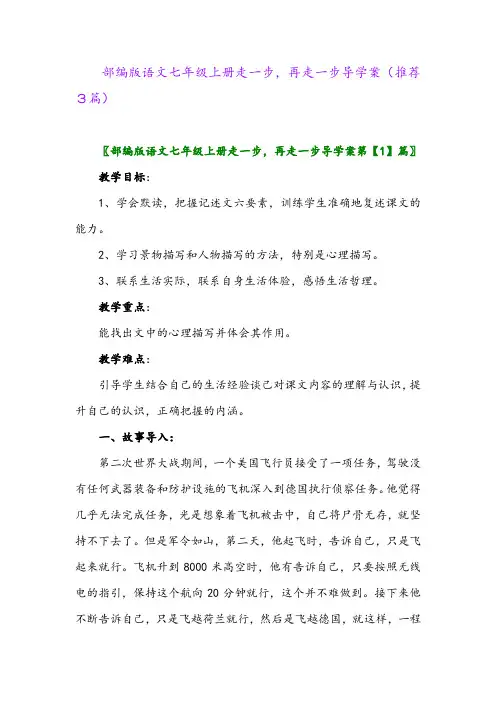 2023年部编版语文七年级上册走一步,再走一步导学案(推荐3篇)