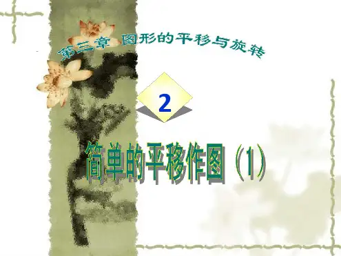 北师大版八年级上册3.2.1简单的平移作图(1)课件PPT