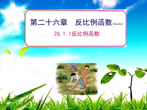 九年级数学 第26章 反比例函数 26.1 反比例函数 26.1.1 反比例函数