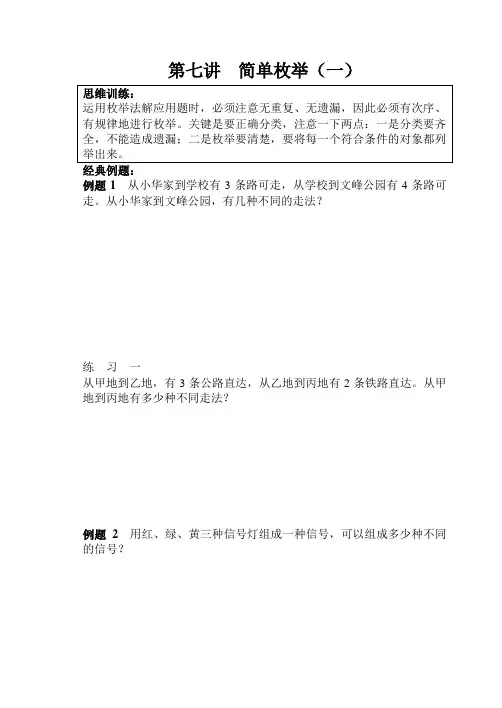 三年级奥数第七讲  简单枚举一