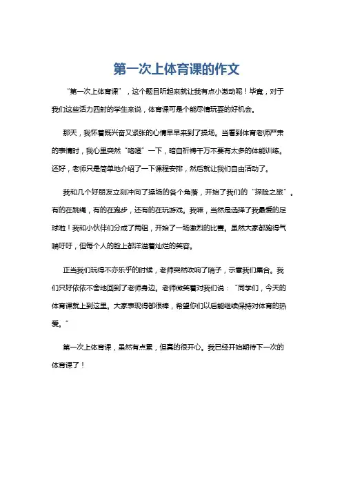 第一次上体育课的作文