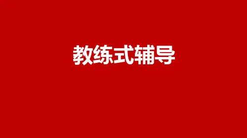 教练式辅导培训课件
