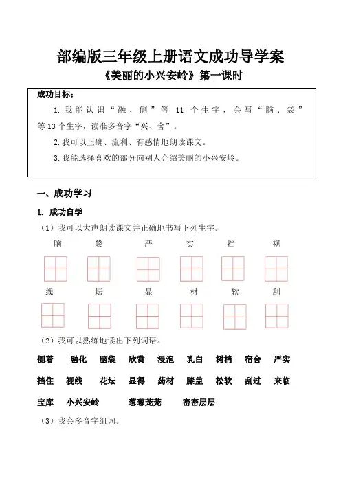 三年级上册语文《美丽的小兴安岭 》 第一课时导学案(1)