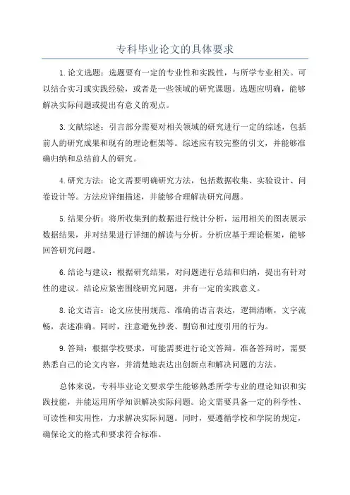 专科毕业论文的具体要求