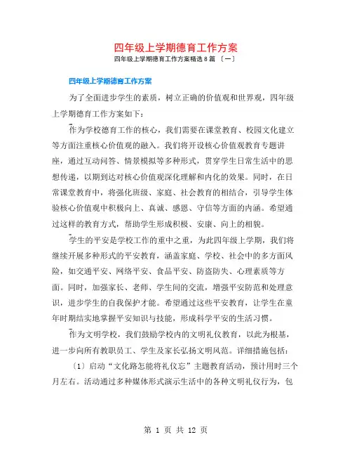 四年级上学期德育工作计划8篇