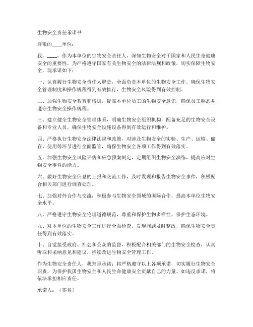 生物安全责任承诺书