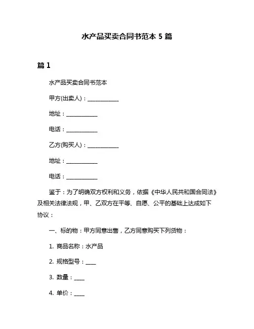 水产品买卖合同书范本5篇