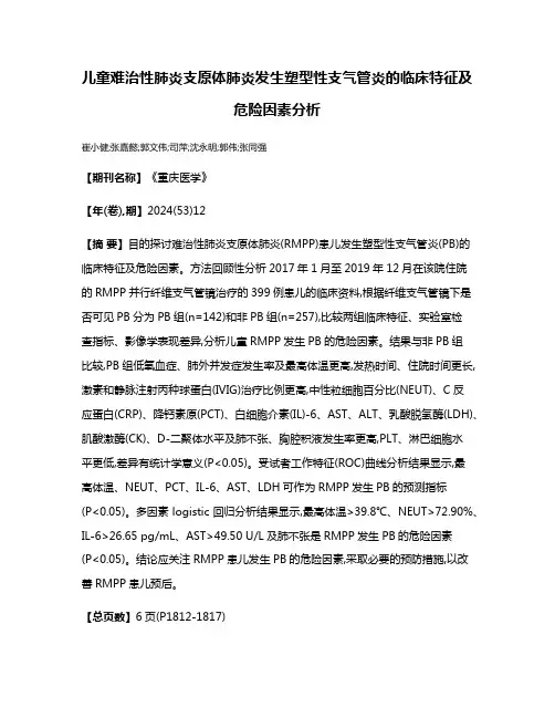 儿童难治性肺炎支原体肺炎发生塑型性支气管炎的临床特征及危险因素分析