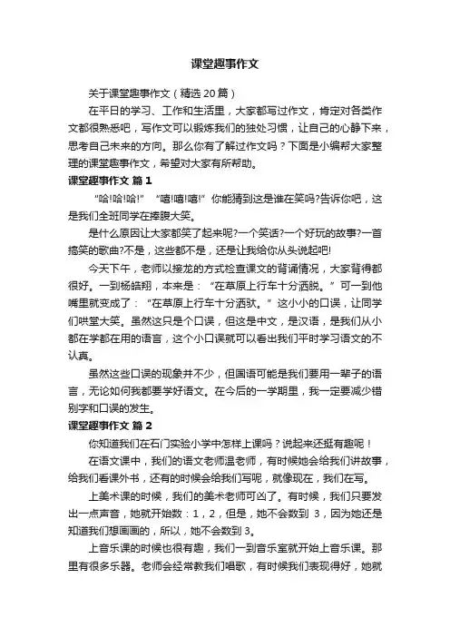关于课堂趣事作文（精选20篇）