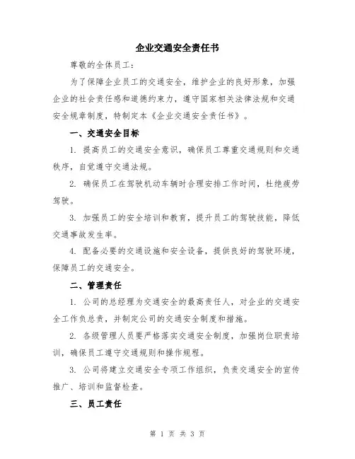 企业交通安全责任书